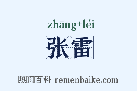 张雷是什么意思的图片